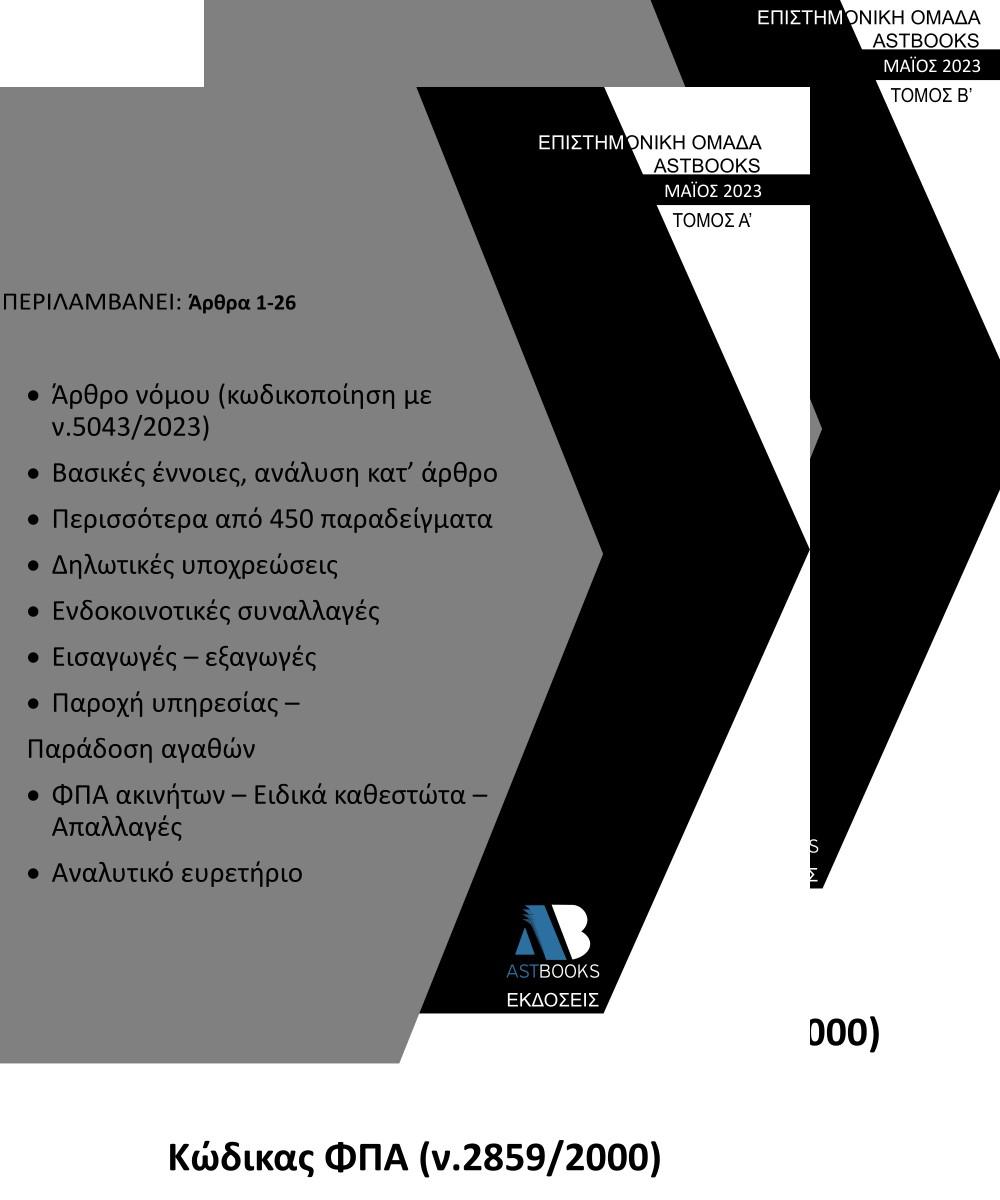 ΚΩΔΙΚΑΣ ΦΠΑ (Ν.2859/2000). ΤΟΜΟΣ Α΄ - ΤΟΜΟΣ: 1