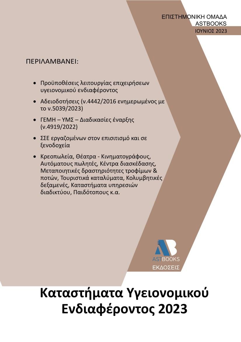 ΚΑΤΑΣΤΗΜΑΤΑ ΥΓΕΙΟΝΟΜΙΚΟΥ ΕΝΔΙΑΦΕΡΟΝΤΟΣ 2023