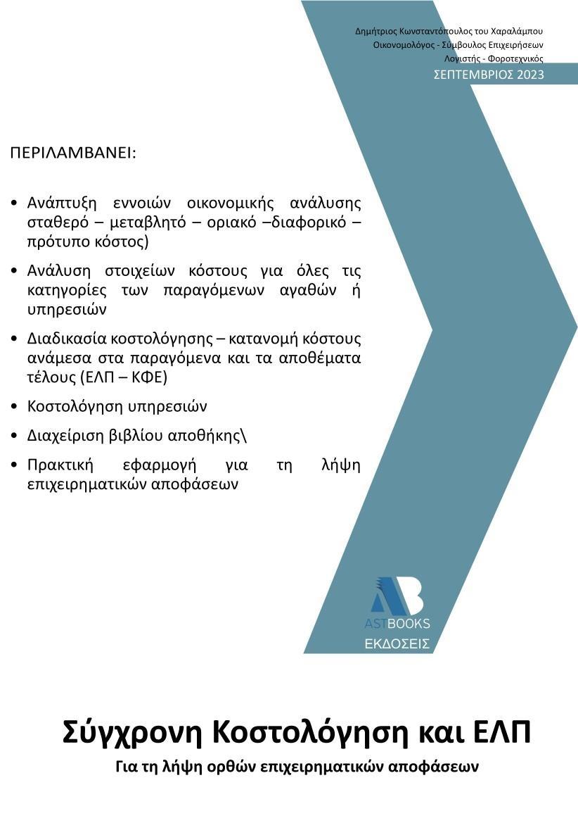 ΣΥΓΧΡΟΝΗ ΚΟΣΤΟΛΟΓΗΣΗ ΚΑΙ ΕΛΠ