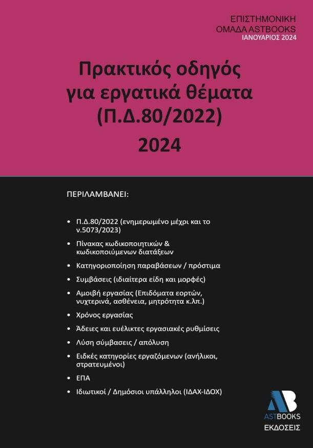 ΠΡΑΚΤΙΚΟΣ ΟΔΗΓΟΣ ΓΙΑ ΕΡΓΑΤΙΚΑ ΘΕΜΑΤΑ (Π.Δ.80/2022) 2024