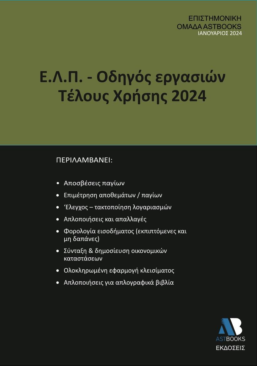 Ε.Λ.Π. – ΟΔΗΓΟΣ ΕΡΓΑΣΙΩΝ ΤΕΛΟΥΣ ΧΡΗΣΗΣ 2024