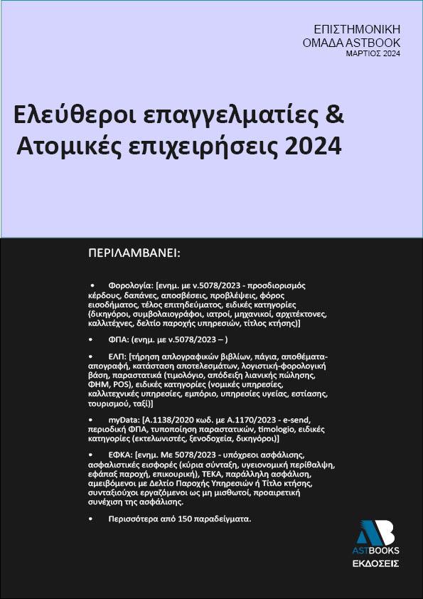 ΕΛΕΥΘΕΡΟΙ ΕΠΑΓΓΕΛΜΑΤΙΕΣ & ΑΤΟΜΙΚΕΣ ΕΠΙΧΕΙΡΗΣΕΙΣ 2024