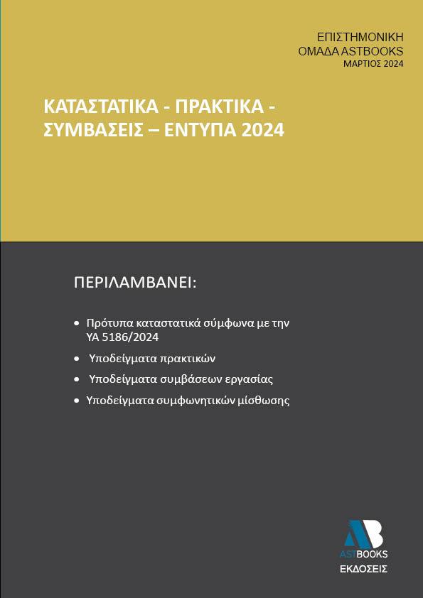 ΚΑΤΑΣΤΑΤΙΚΑ - ΠΡΑΚΤΙΚΑ - ΣΥΜΒΑΣΕΙΣ - ΕΝΤΥΠΑ 2024