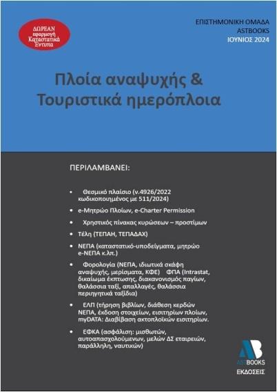 ΠΛΟΙΑ ΑΝΑΨΥΧΗΣ & ΤΟΥΡΙΣΤΙΚΑ ΗΜΕΡΟΠΛΟΙΑ 2024