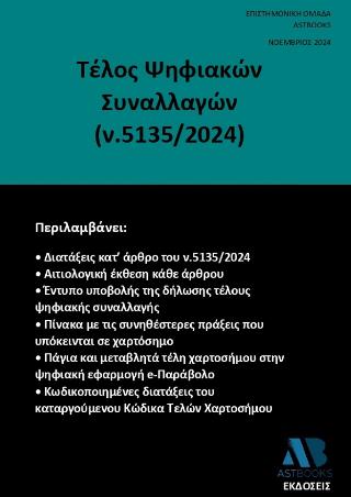 ΤΕΛΟΣ ΨΗΦΙΑΚΩΝ ΣΥΝΑΛΛΑΓΩΝ (Ν.5135/2024)