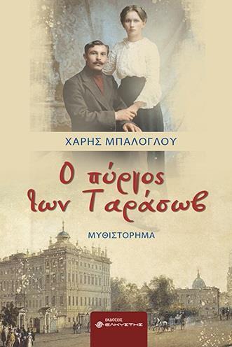 Ο ΠΥΡΓΟΣ ΤΩΝ ΤΑΡΑΣΩΒ