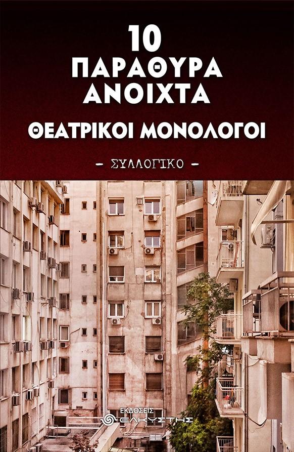 10 ΠΑΡΑΘΥΡΑ ΑΝΟΙΧΤΑ