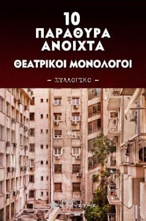 10 ΠΑΡΑΘΥΡΑ ΑΝΟΙΧΤΑ