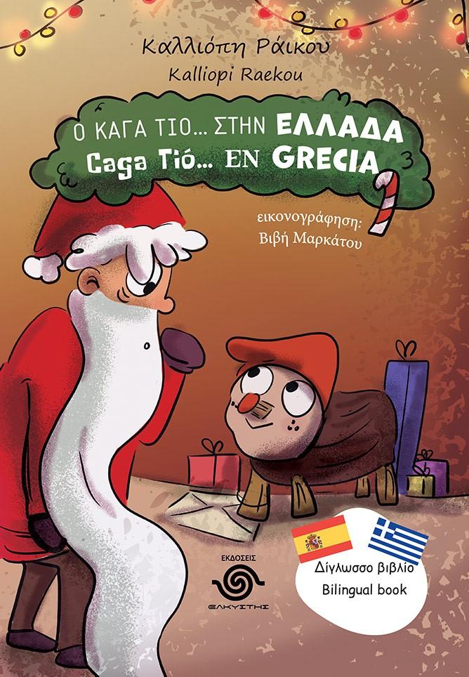 Ο ΚΑΓΑ ΤΙΟ... ΣΤΗΝ ΕΛΛΑΔΑ