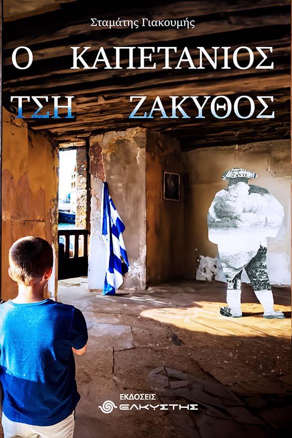 Ο ΚΑΠΕΤΑΝΙΟΣ ΤΣΗ ΖΑΚΥΘΟΣ