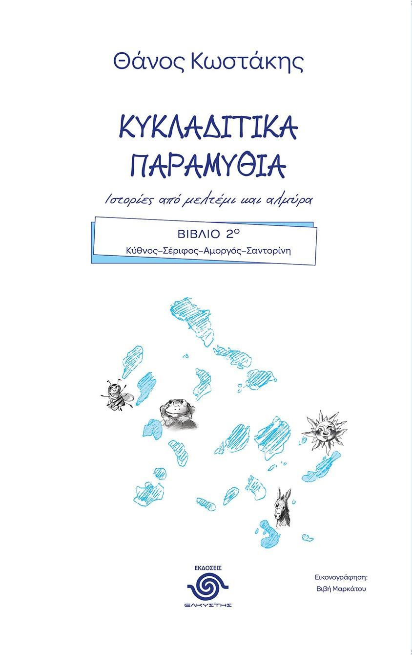 ΚΥΚΛΑΔΙΤΙΚΑ ΠΑΡΑΜΥΘΙΑ. ΙΣΤΟΡΙΕΣ ΑΠΟ ΜΕΛΤΕΜΙ ΚΑΙ ΑΛΜΥΡΑ