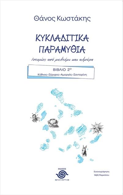 ΚΥΚΛΑΔΙΤΙΚΑ ΠΑΡΑΜΥΘΙΑ. ΙΣΤΟΡΙΕΣ ΑΠΟ ΜΕΛΤΕΜΙ ΚΑΙ ΑΛΜΥΡΑ