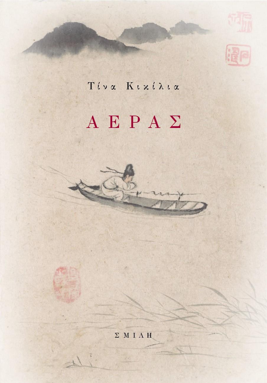 ΑΕΡΑΣ