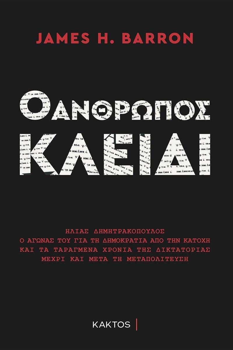 Ο ΑΝΘΡΩΠΟΣ-ΚΛΕΙΔΙ - ΗΛΙΑΣ ΔΗΜΗΤΡΑΚΟΠΟΥΛΟΣ, Ο ΑΓΩΝΑΣ ΤΟΥ ΓΙΑ ΤΗ ΔΗΜΟΚΡΑΤΙΑ ΑΠΟ ΤΗΝ ΚΑΤΟΧΗ ΕΩΣ ΚΑΙ ΜΕΤΑ ΤΗ ΜΕΤΑΠΟΛΙΤΕΥΣΗ