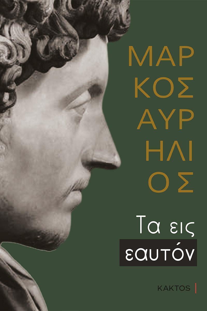 ΤΑ ΕΙΣ ΕΑΥΤΟΝ