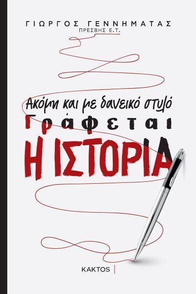 ΑΚΟΜΑ ΚΑΙ ΜΕ ΔΑΝΕΙΚΟ ΣΤΥΛΟ ΓΡΑΦΕΤΑΙ Η ΙΣΤΟΡΙΑ