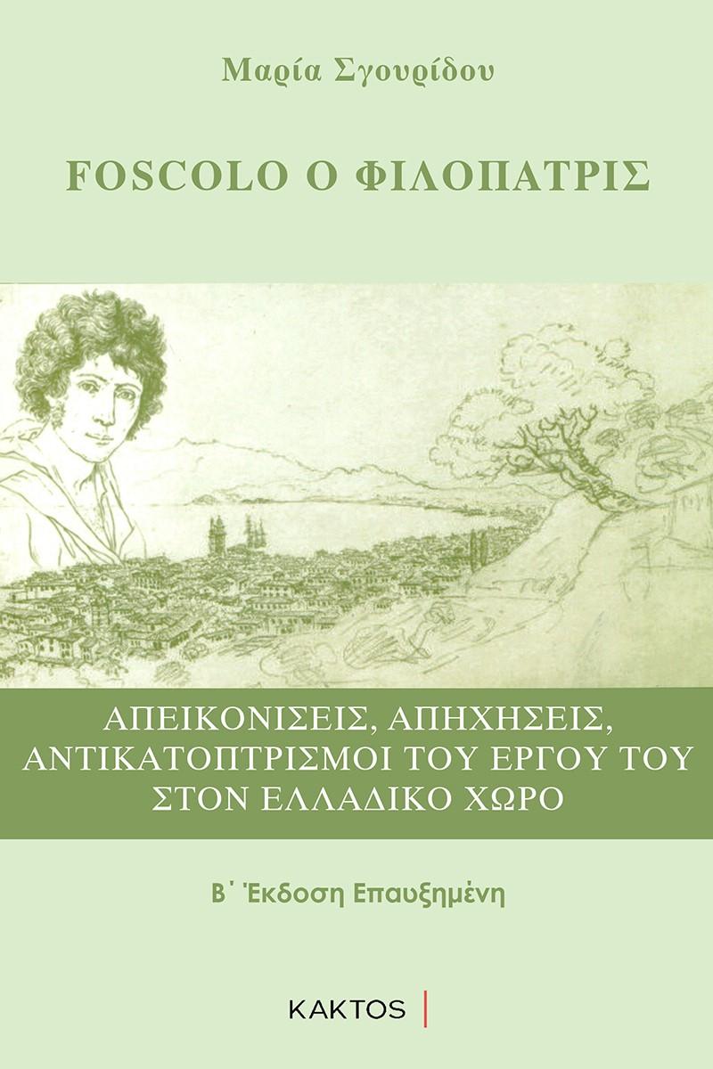 FOSCOLO Ο ΦΙΛΟΠΑΤΡΙΣ