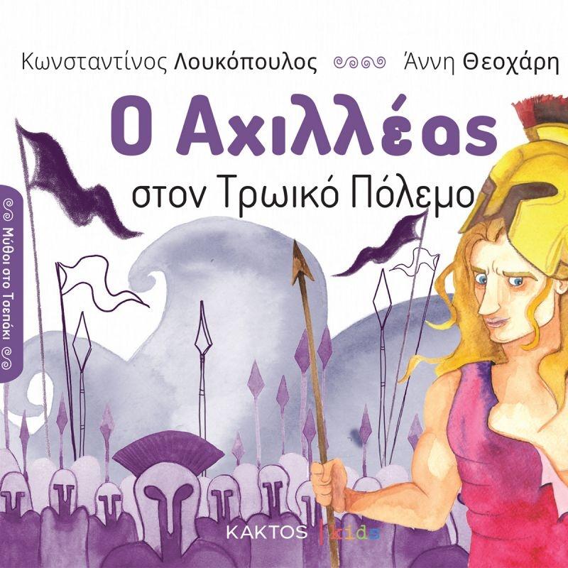 Ο ΑΧΙΛΛΕΑΣ ΣΤΟΝ ΤΡΩΙΚΟ ΠΟΛΕΜΟ