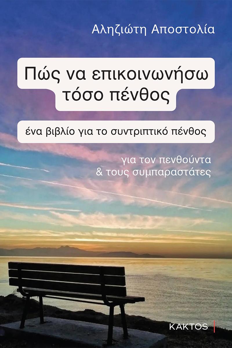 ΠΩΣ ΝΑ ΕΠΙΚΟΙΝΩΝΗΣΩ ΤΟΣΟ ΠΕΝΘΟΣ