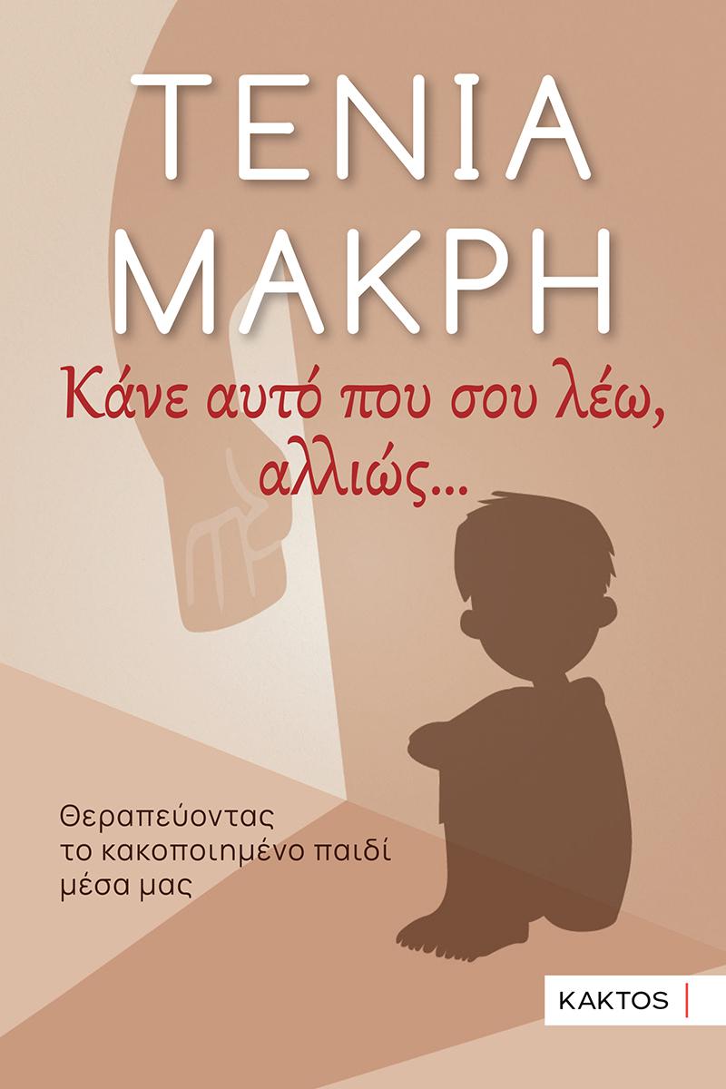 ΚΑΝΕ ΑΥΤΟ ΠΟΥ ΣΟΥ ΛΕΩ, ΑΛΛΙΩΣ