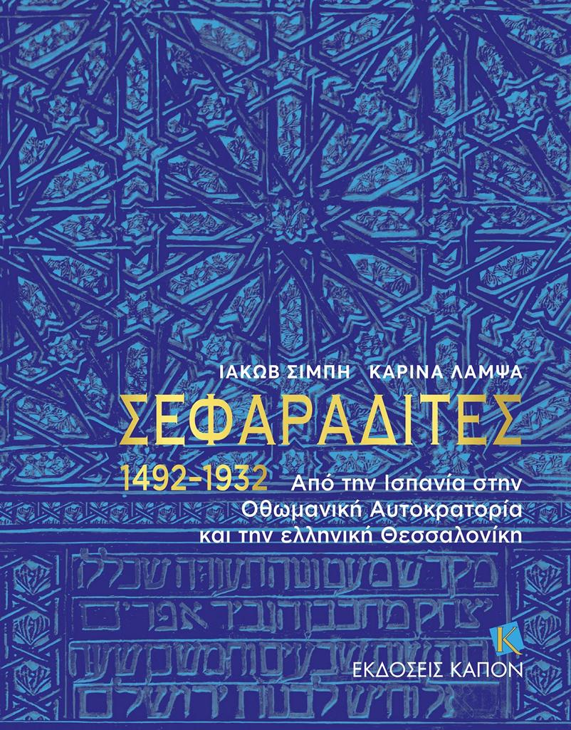 ΣΕΦΑΡΑΔΙΤΕΣ 1492-1932