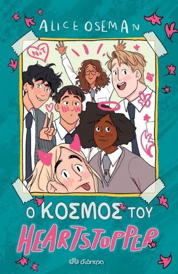 Ο ΚΟΣΜΟΣ ΤΟΥ HEARTSTOPPER