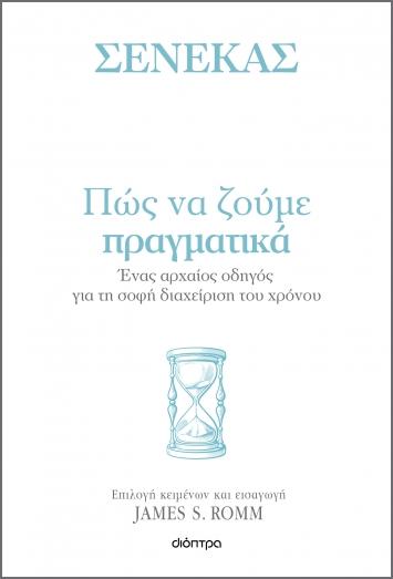 ΠΩΣ ΝΑ ΖΟΥΜΕ ΠΡΑΓΜΑΤΙΚΑ