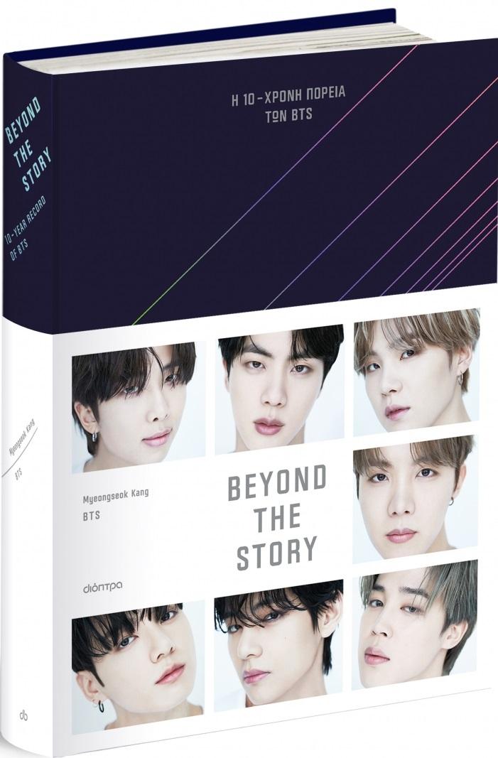 BEYOND THE STORY: Η 10ΧΡΟΝΗ ΠΟΡΕΙΑ ΤΩΝ BTS