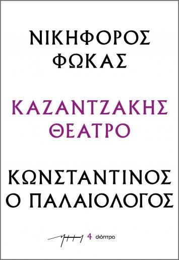 ΚΑΖΑΝΤΖΑΚΗΣ ΘΕΑΤΡΟ (04): ΝΙΚΗΦΟΡΟΣ ΦΩΚΑΣ – ΚΩΝΣΤΑΝΤΙΝΟΣ Ο ΠΑΛΑΙΟΛΟΓΟΣ