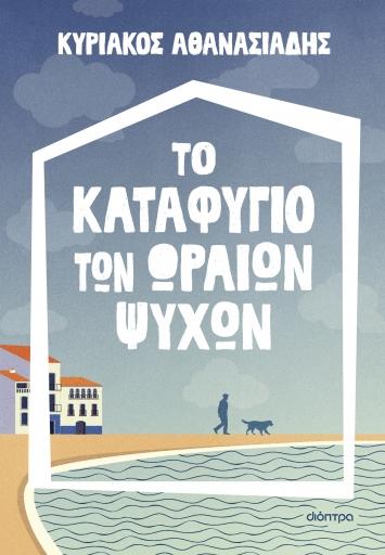 ΤΟ ΚΑΤΑΦΥΓΙΟ ΤΩΝ ΩΡΑΙΩΝ ΨΥΧΩΝ