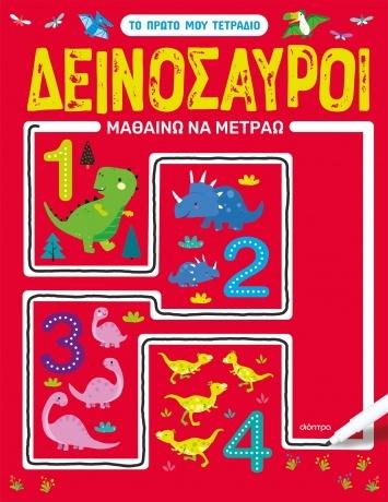 ΤΟ ΠΡΩΤΟ ΜΟΥ ΤΕΤΡΑΔΙΟ (2): ΔΕΙΝΟΣΑΥΡΟΙ - ΜΑΘΑΙΝΩ ΝΑ ΜΕΤΡΑΩ