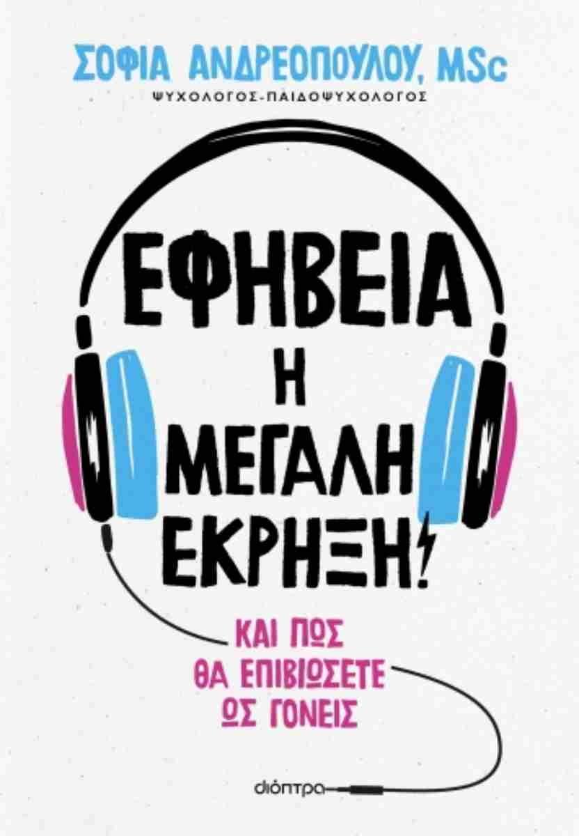 ΕΦΗΒΕΙΑ: Η ΜΕΓΑΛΗ ΕΚΡΗΞΗ!