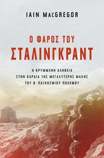 Ο ΦΑΡΟΣ ΤΟΥ ΣΤΑΛΙΝΓΚΡΑΝΤ