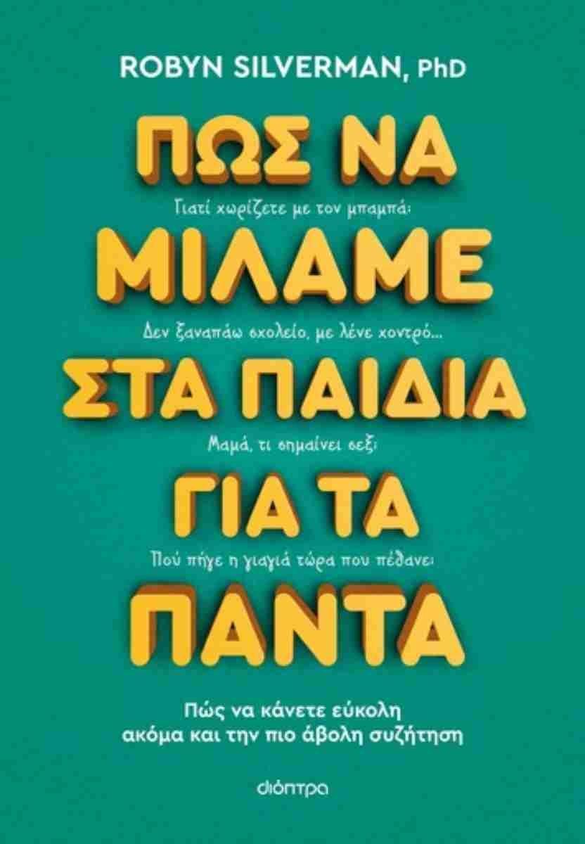 ΠΩΣ ΝΑ ΜΙΛΑΜΕ ΣΤΑ ΠΑΙΔΙΑ ΓΙΑ ΤΑ ΠΑΝΤΑ