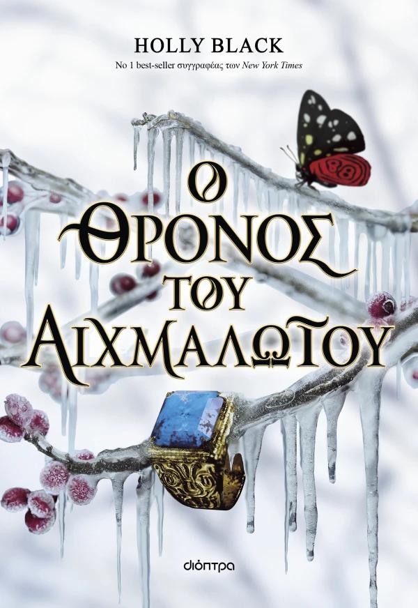 Ο ΘΡΟΝΟΣ ΤΟΥ ΑΙΧΜΑΛΩΤΟΥ