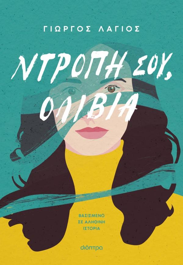 ΝΤΡΟΠΗ ΣΟΥ, ΟΛΙΒΙΑ