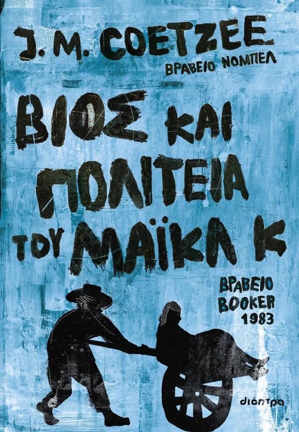 ΒΙΟΣ ΚΑΙ ΠΟΛΙΤΕΙΑ ΤΟΥ ΜΑΙΚΛ Κ