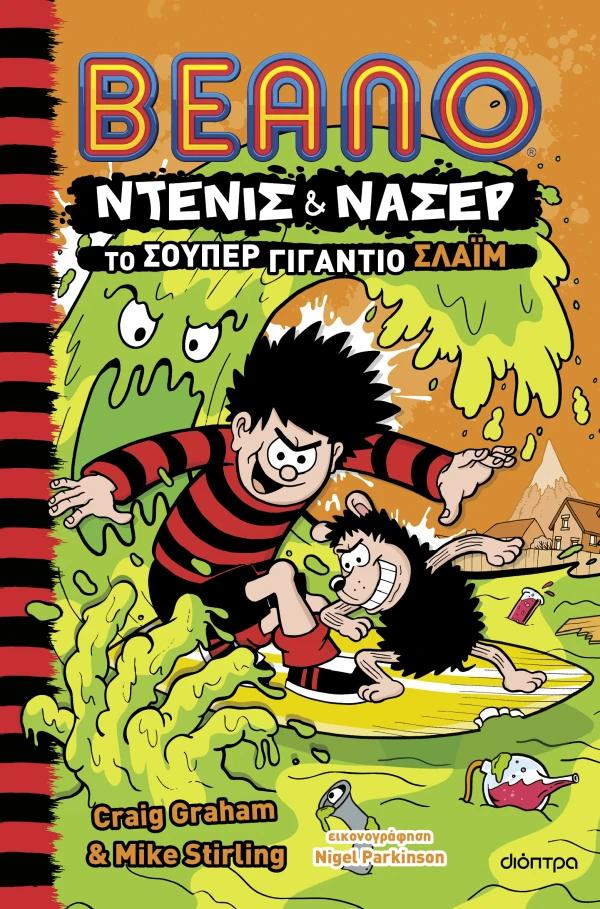 ΝΤΕΝΙΣ ΚΑΙ ΝΑΣΕΡ (03): ΤΟ ΣΟΥΠΕΡ ΓΙΓΑΝΤΙΟ ΣΛΑΙΜ
