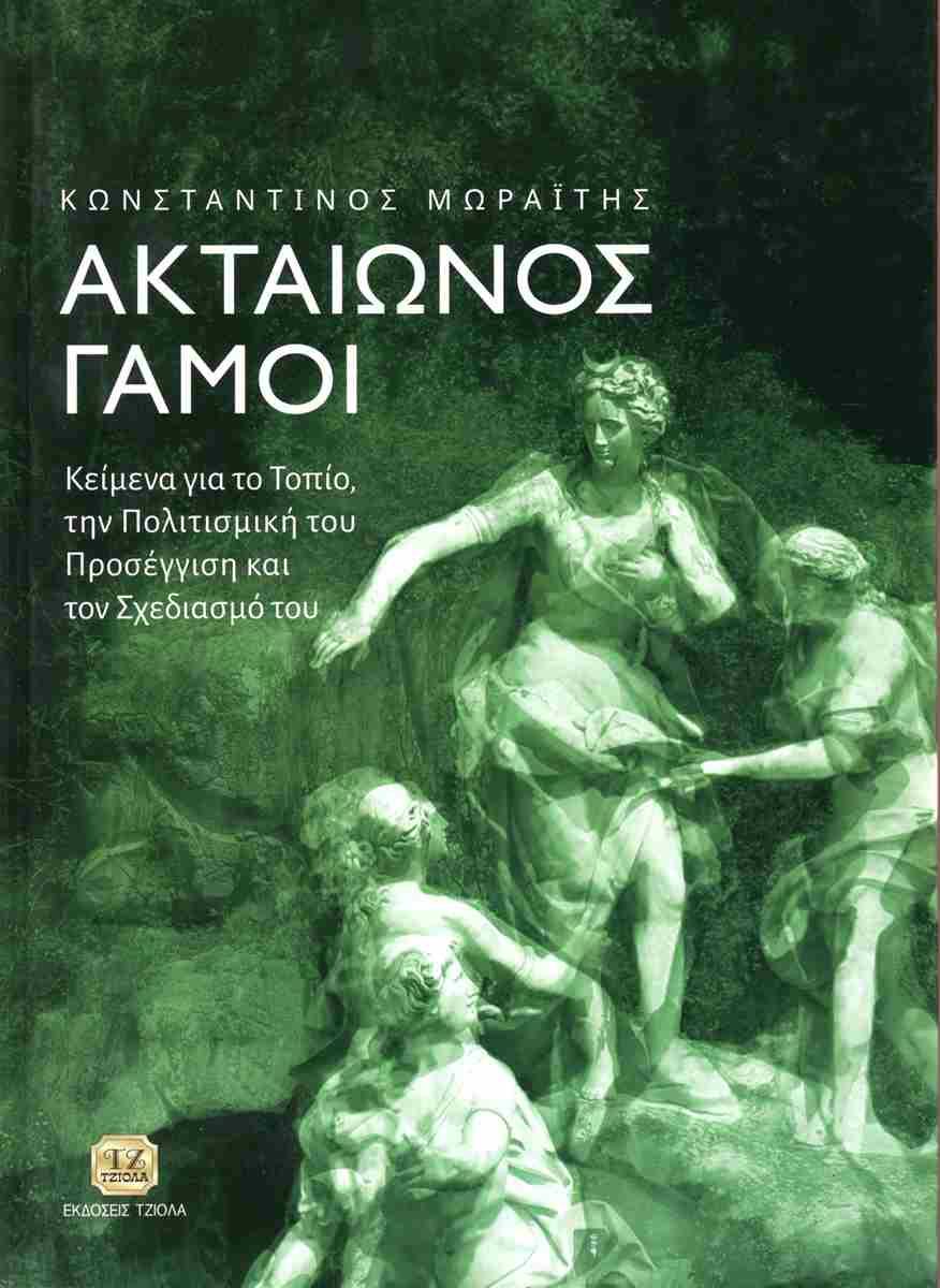 ΑΚΤΑΙΩΝΟΣ ΓΑΜΟΙ