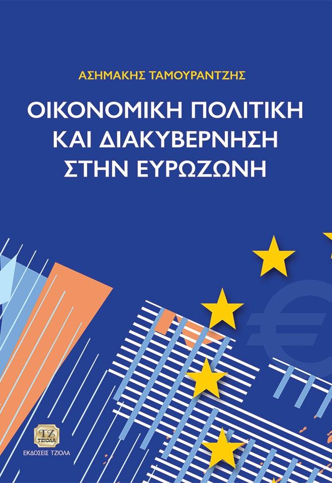 ΟΙΚΟΝΟΜΙΚΗ ΠΟΛΙΤΙΚΗ ΚΑΙ ΔΙΑΚΥΒΕΡΝΗΣΗ ΣΤΗΝ ΕΥΡΩΖΩΝΗ