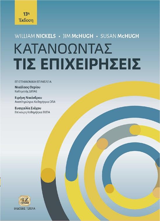 ΚΑΤΑΝΟΩΝΤΑΣ ΤΙΣ ΕΠΙΧΕΙΡΗΣΕΙΣ