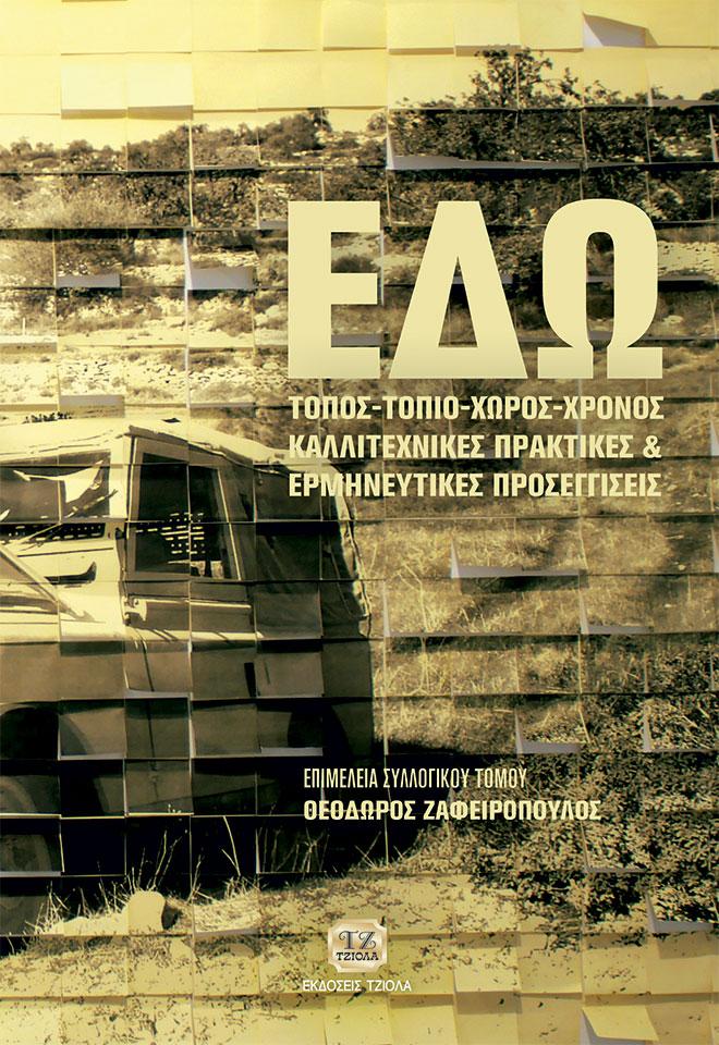 ΕΔΩ! ΤΟΠΟΣ - ΤΟΠΙΟ - ΧΩΡΟΣ - ΧΡΟΝΟΣ