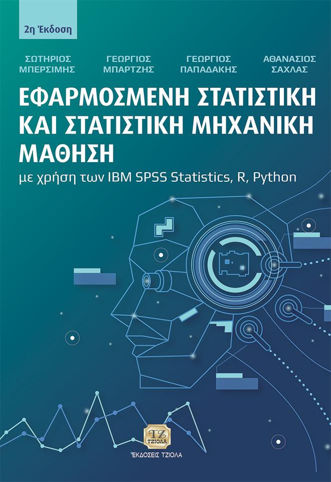 EΦΑΡΜΟΣΜΕΝΗ ΣΤΑΤΙΣΤΙΚΗ ΚΑΙ ΣΤΑΤΙΣΤΙΚΗ ΜΗΧΑΝΙΚΗ ΜΑΘΗΣΗ