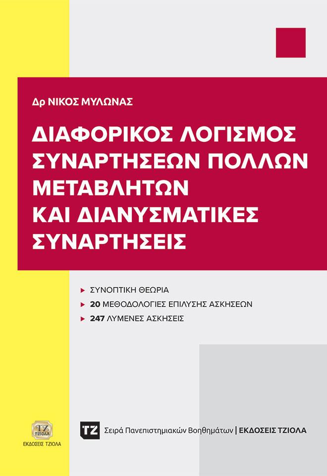 ΔΙΑΦΟΡΙΚΟΣ ΛΟΓΙΣΜΟΣ ΣΥΝΑΡΤΗΣΕΩΝ ΠΟΛΛΩΝ ΜΕΤΑΒΛΗΤΩΝ ΚΑΙ ΔΙΑΝΥΣΜΑΤΙΚΕΣ ΣΥΝΑΡΤΗΣΕΙΣ