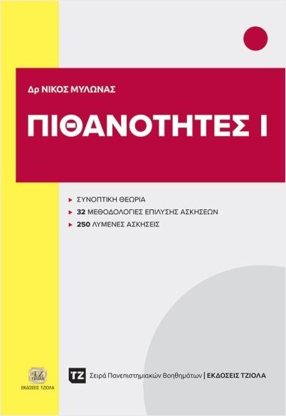 ΠΙΘΑΝΟΤΗΤΕΣ Ι