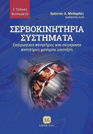 ΣΕΡΒΟΚΙΝΗΤΗΡΙΑ ΣΥΣΤΗΜΑΤΑ