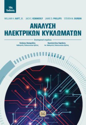 ΑΝΑΛΥΣΗ ΗΛΕΚΤΡΙΝΩΝ ΚΥΚΛΩΜΑΤΩΝ