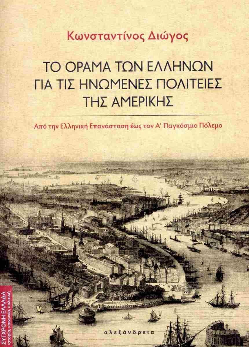 ΤΟ ΟΡΑΜΑ ΤΩΝ ΕΛΛΗΝΩΝ ΓΙΑ ΤΙΣ ΗΝΩΜΕΝΕΣ ΠΟΛΙΤΕΙΕΣ ΤΗΣ ΑΜΕΡΙΚΗΣ