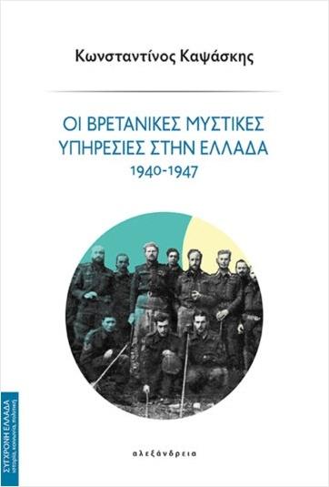 ΟΙ ΒΡΕΤΑΝΙΚΕΣ ΜΥΣΤΙΚΕΣ ΥΠΗΡΕΣΙΕΣ ΣΤΗΝ ΕΛΛΑΔΑ 1940-1947