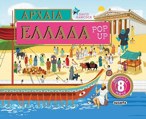 ΑΡΧΑΙΑ ΕΛΛΑΔΑ POP-UP